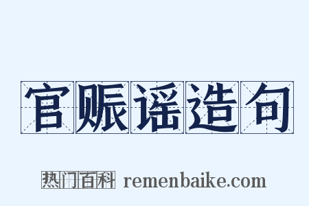 官赈谣造句是什么意思的图片